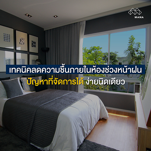 เทคนิคลดความชื้นภายในห้องช่วงหน้าฝน ปัญหาที่จัดการได้ ง่ายนิดเดียว