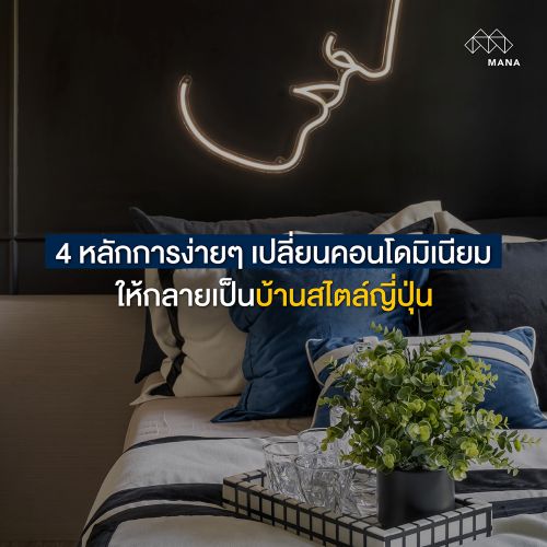 4 หลักการง่าย ๆ เปลี่ยนคอนโดมิเนียมให้กลายเป็นบ้านสไตล์ญี่ปุ่น