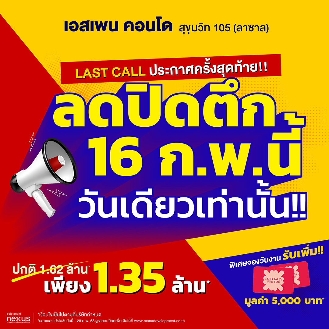 Last Call ลดปิดตึก เริ่ม 1.35 ล้าน