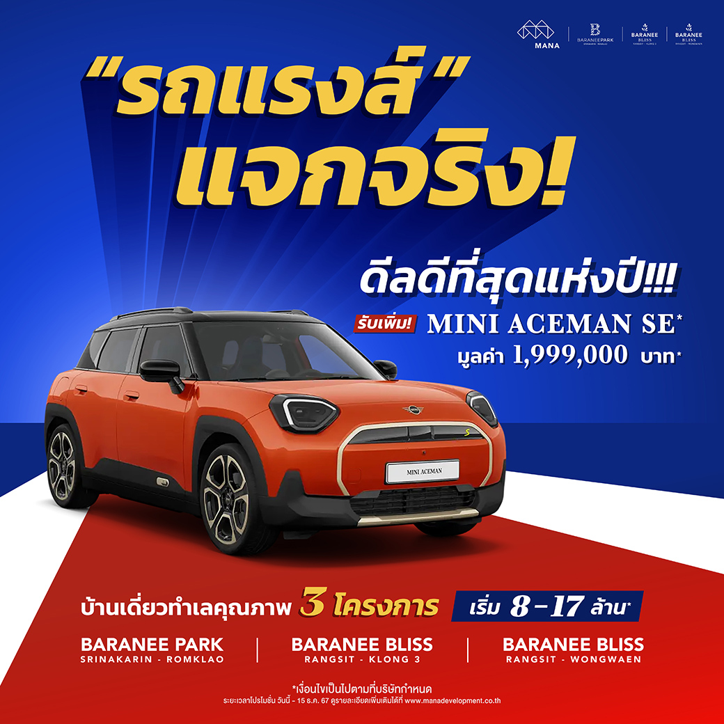 รถแรงส์ แจกจริง MINI ACEMAN SE